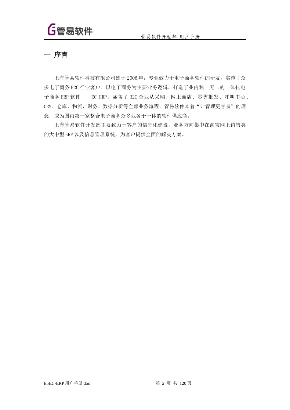 EC-ERP管易软件用户手册_第2页