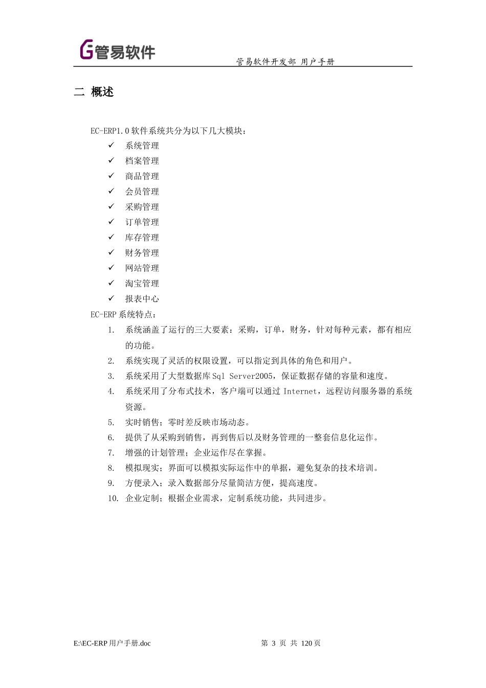 EC-ERP管易软件用户手册_第3页