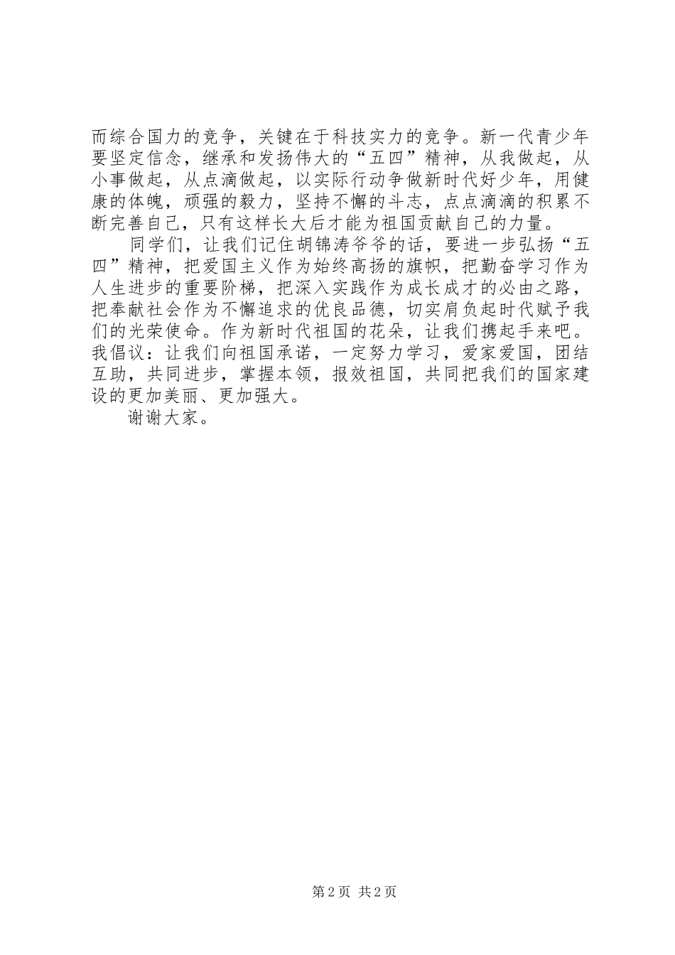 弘扬五四精神演讲_第2页