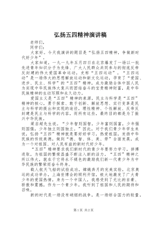 弘扬五四精神演讲