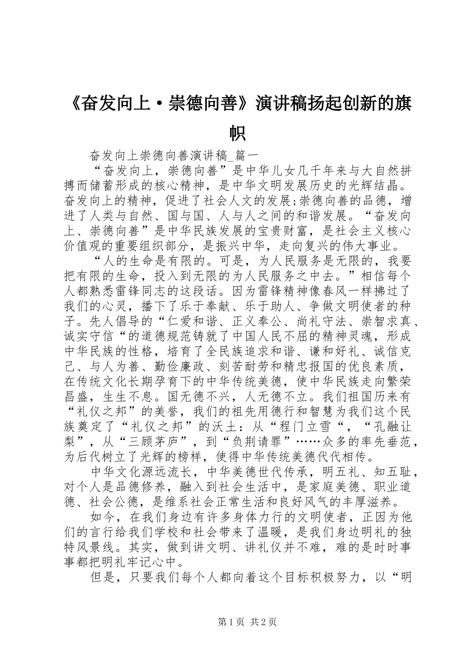 《奋发向上·崇德向善》演讲稿范文扬起创新的旗帜_第1页