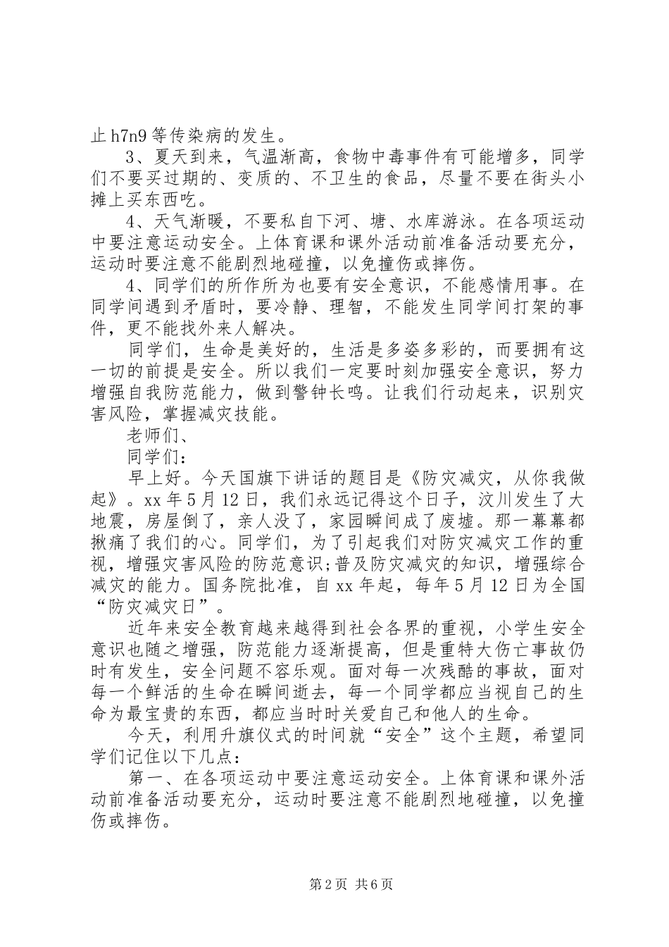 5月12日防灾减灾日演讲稿优秀篇[五篇范例]_第2页