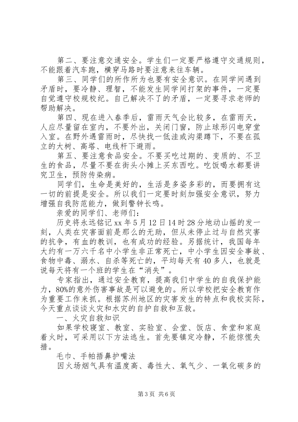 5月12日防灾减灾日演讲稿优秀篇[五篇范例]_第3页