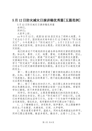5月12日防灾减灾日演讲稿优秀篇[五篇范例]