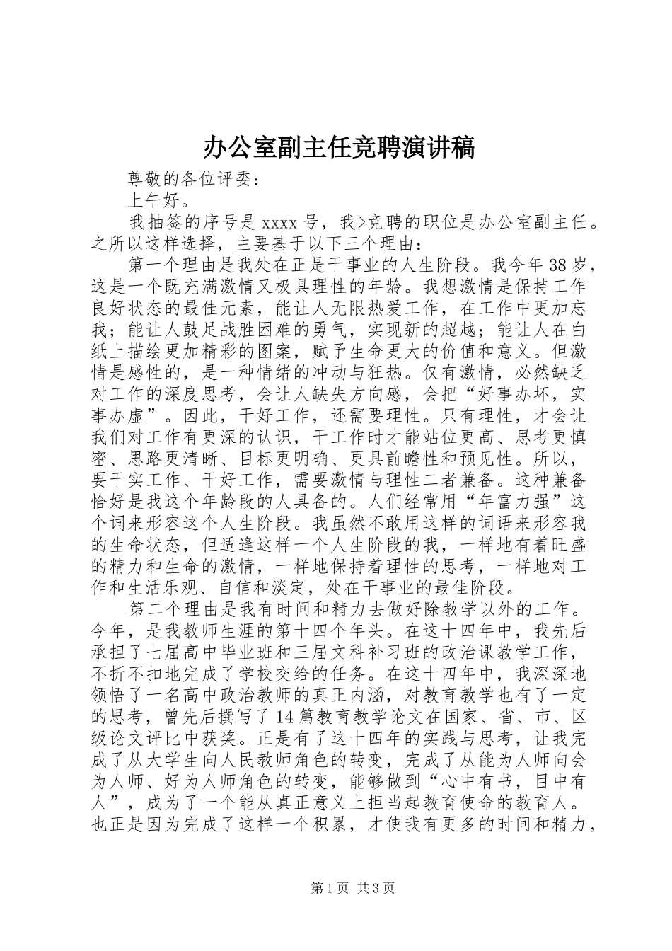 办公室副主任竞聘演讲范文 (2)_第1页