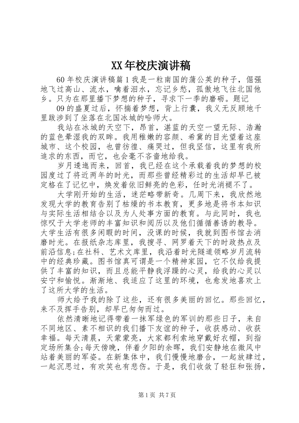 XX年校庆演讲稿范文_第1页