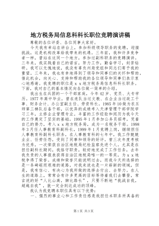 地方税务局信息科科长职位竞聘演讲稿范文