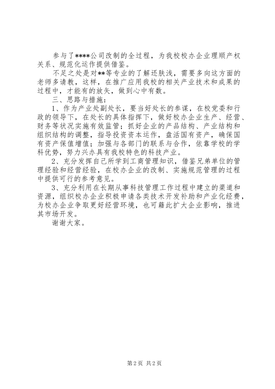 竞聘校办产业处副处长的演讲稿_第2页