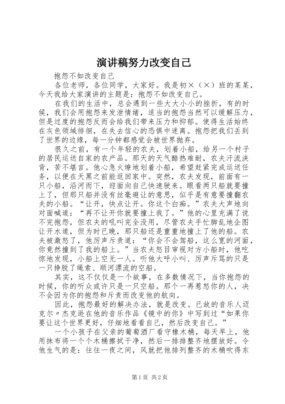 演讲稿范文努力改变自己_第1页