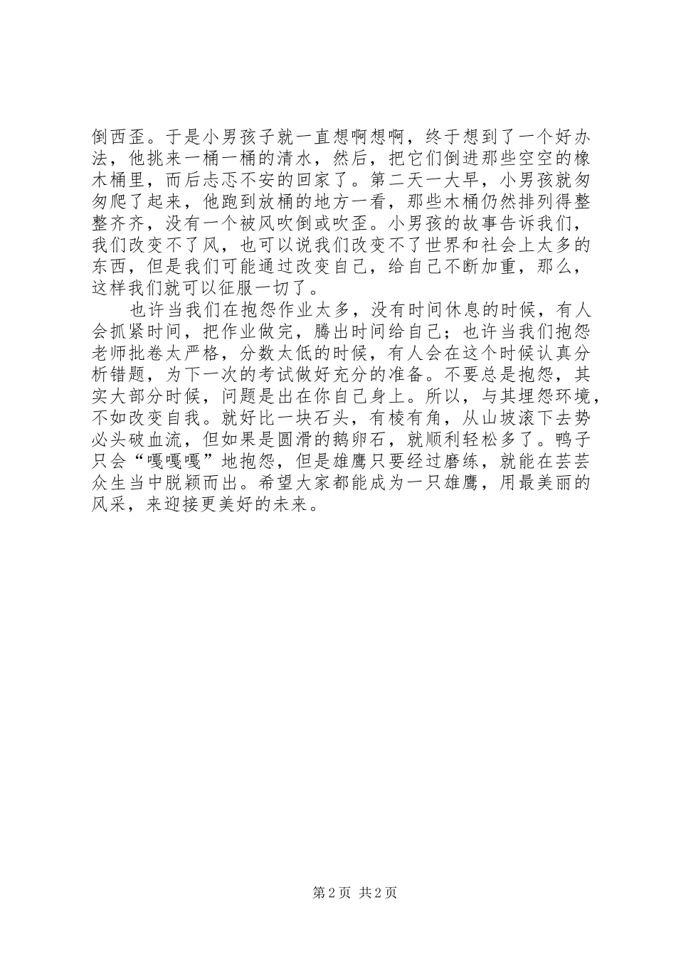 演讲稿范文努力改变自己_第2页