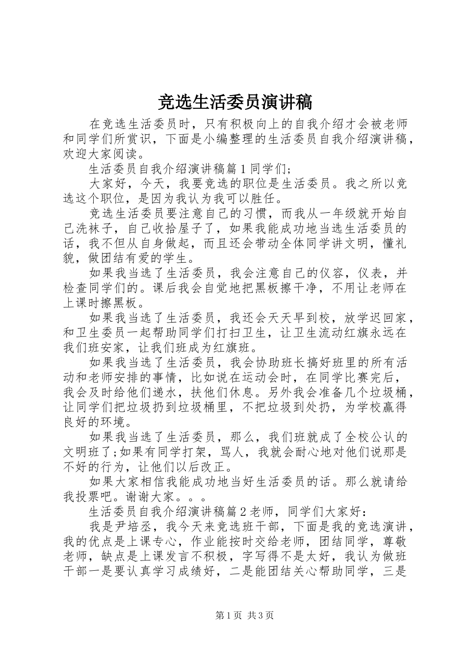 竞选生活委员演讲_第1页