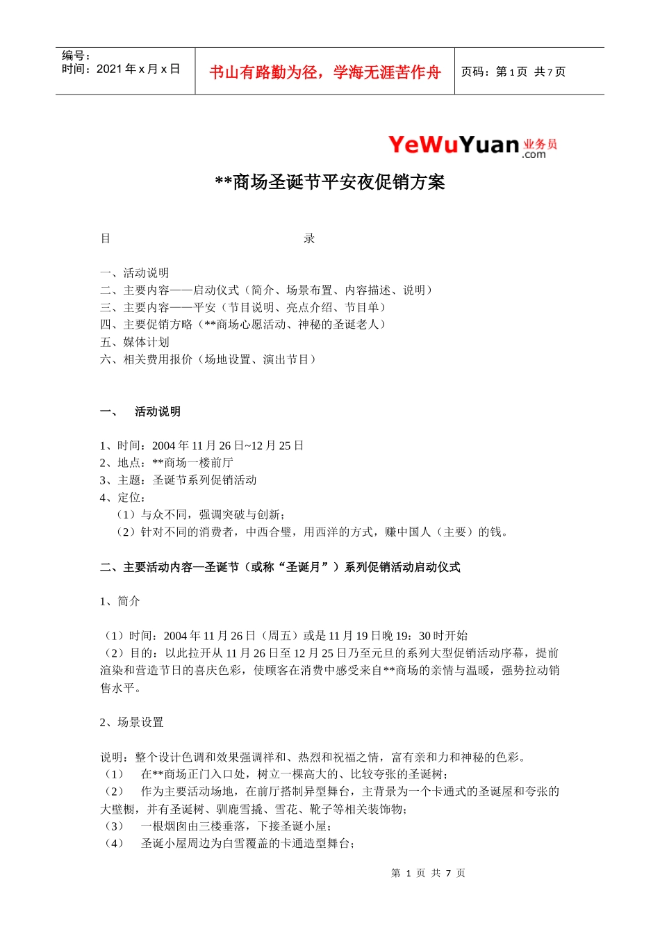 平安夜促销活动方案(商场二)_第1页
