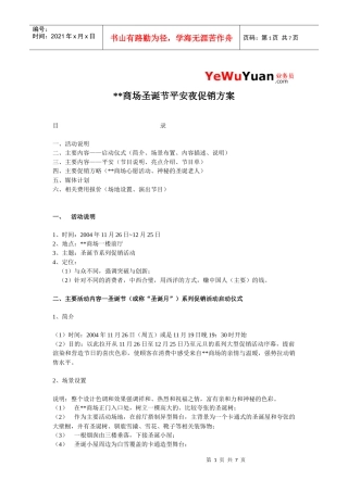 平安夜促销活动方案(商场二)