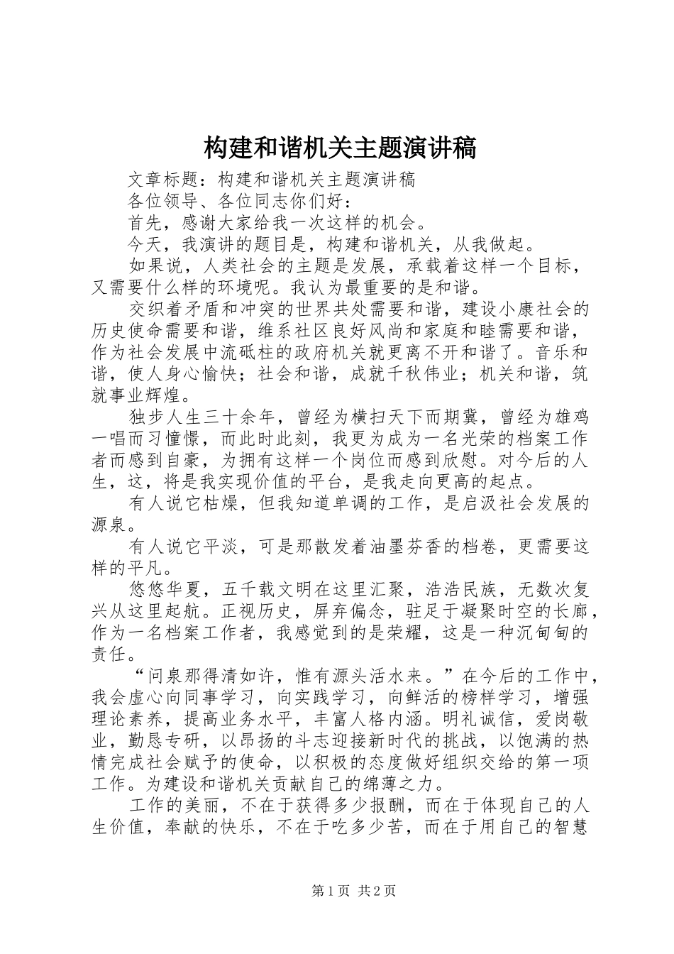 构建和谐机关主题演讲_第1页