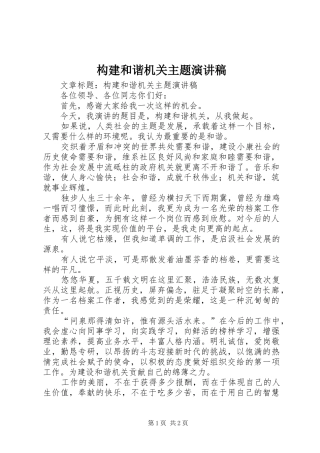 构建和谐机关主题演讲