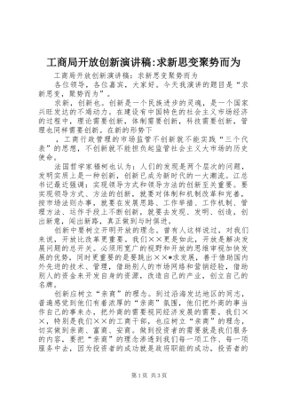 工商局开放创新演讲稿范文-求新思变聚势而为