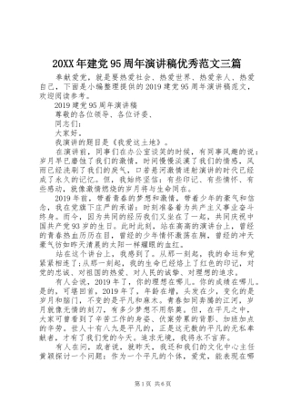 20XX年建党95周年演讲稿优秀范文三篇