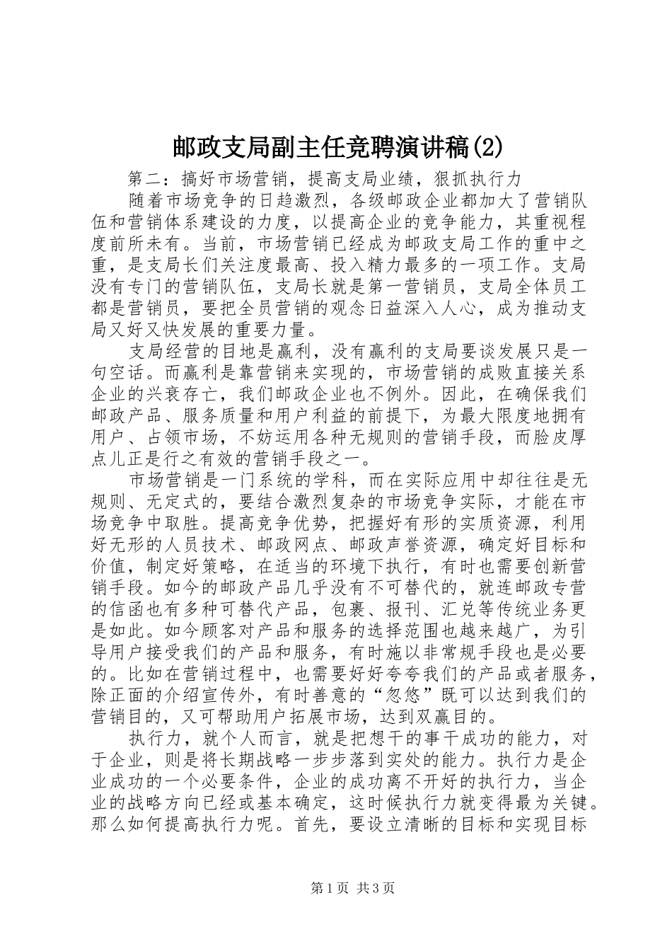 邮政支局副主任竞聘演讲稿_第1页