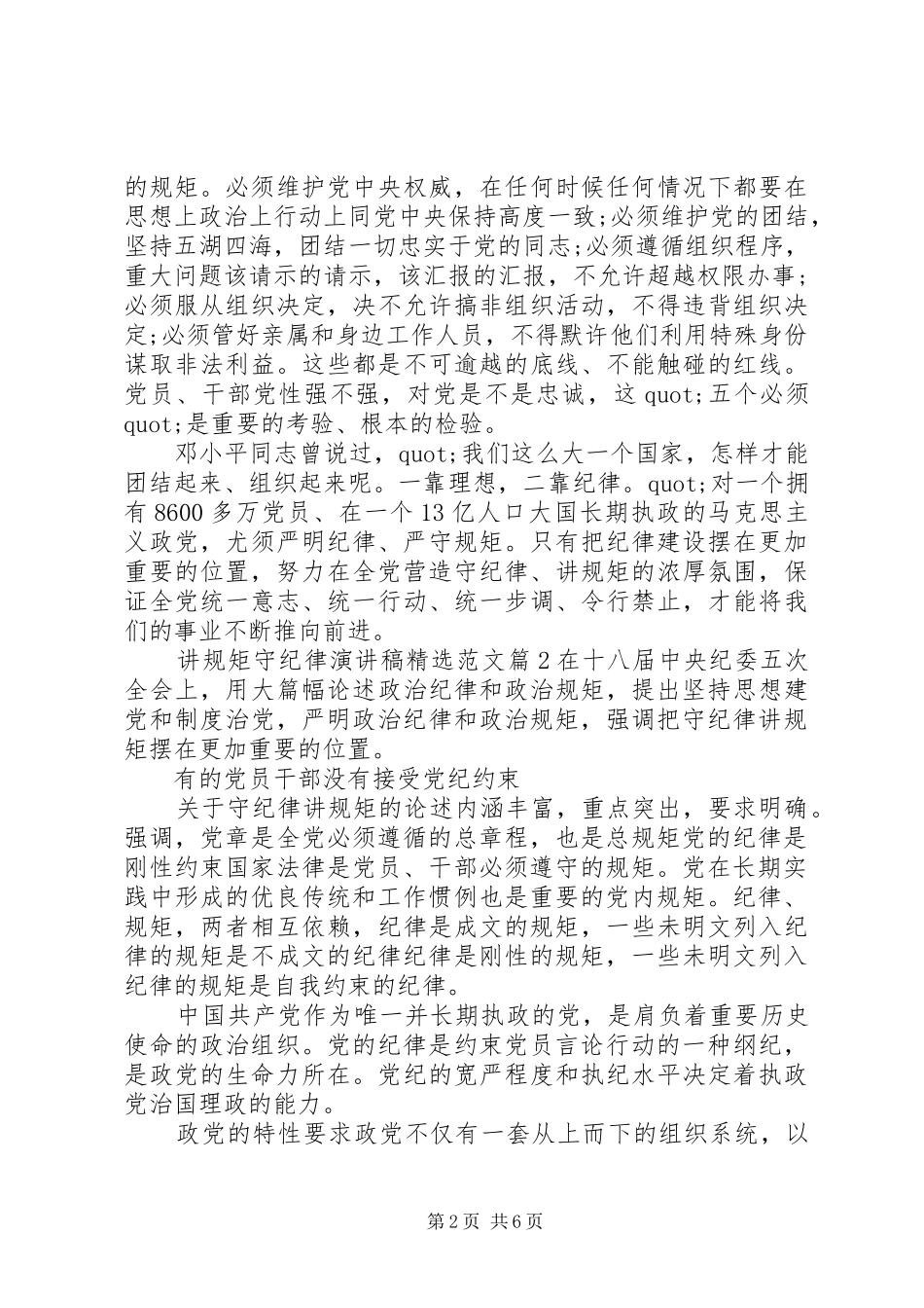 讲规矩守纪律演讲稿精选范文_第2页