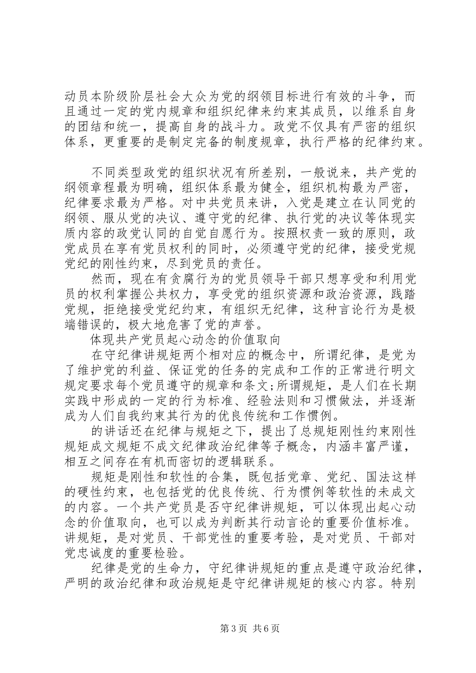 讲规矩守纪律演讲稿精选范文_第3页