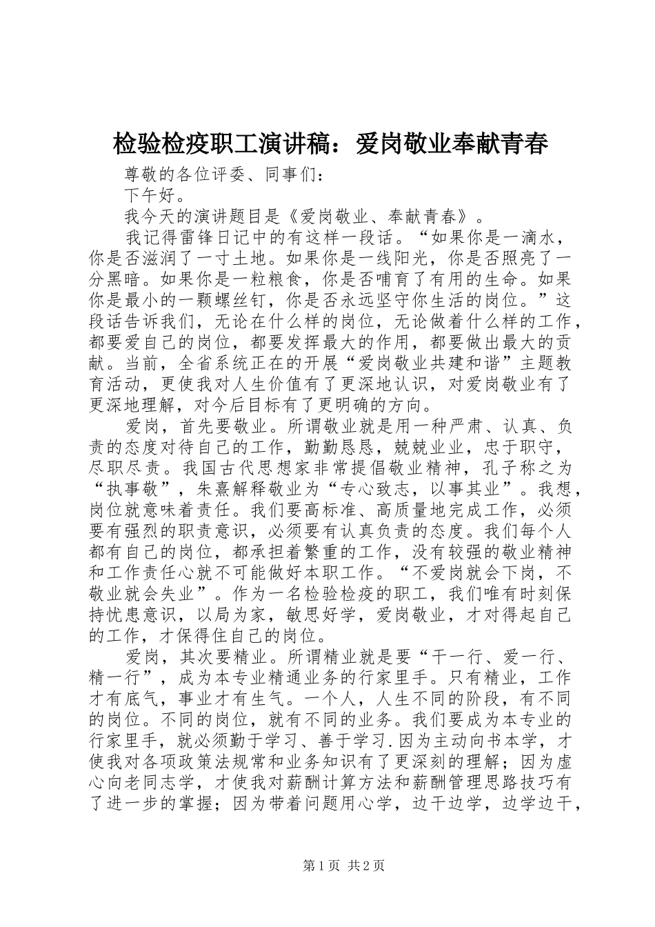 检验检疫职工演讲稿范文：爱岗敬业奉献青春_第1页