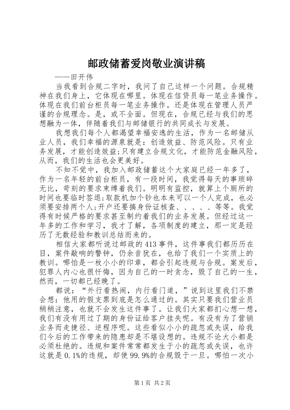 邮政储蓄爱岗敬业演讲稿范文_第1页