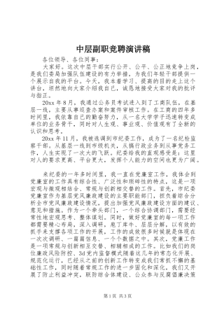 中层副职竞聘演讲稿范文