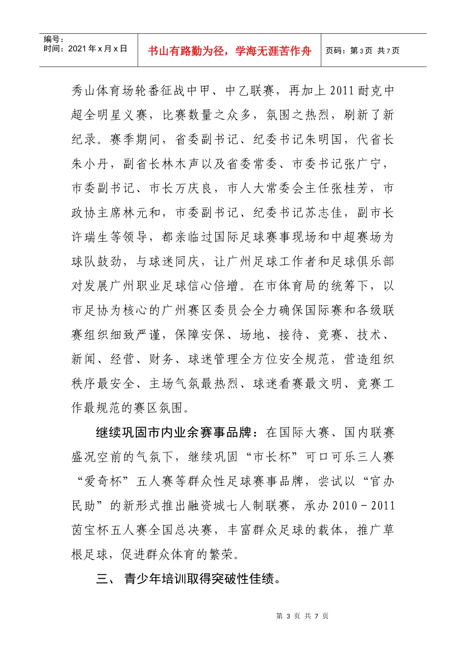 广州市足球协会XXXX工作总结及XXXX计划_第3页