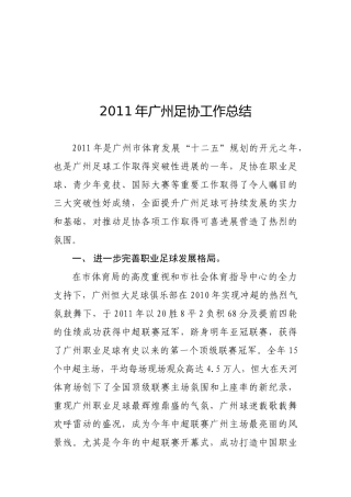 广州市足球协会XXXX工作总结及XXXX计划