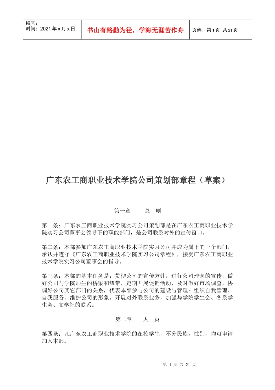 广东某学院公司各部门章程_第1页