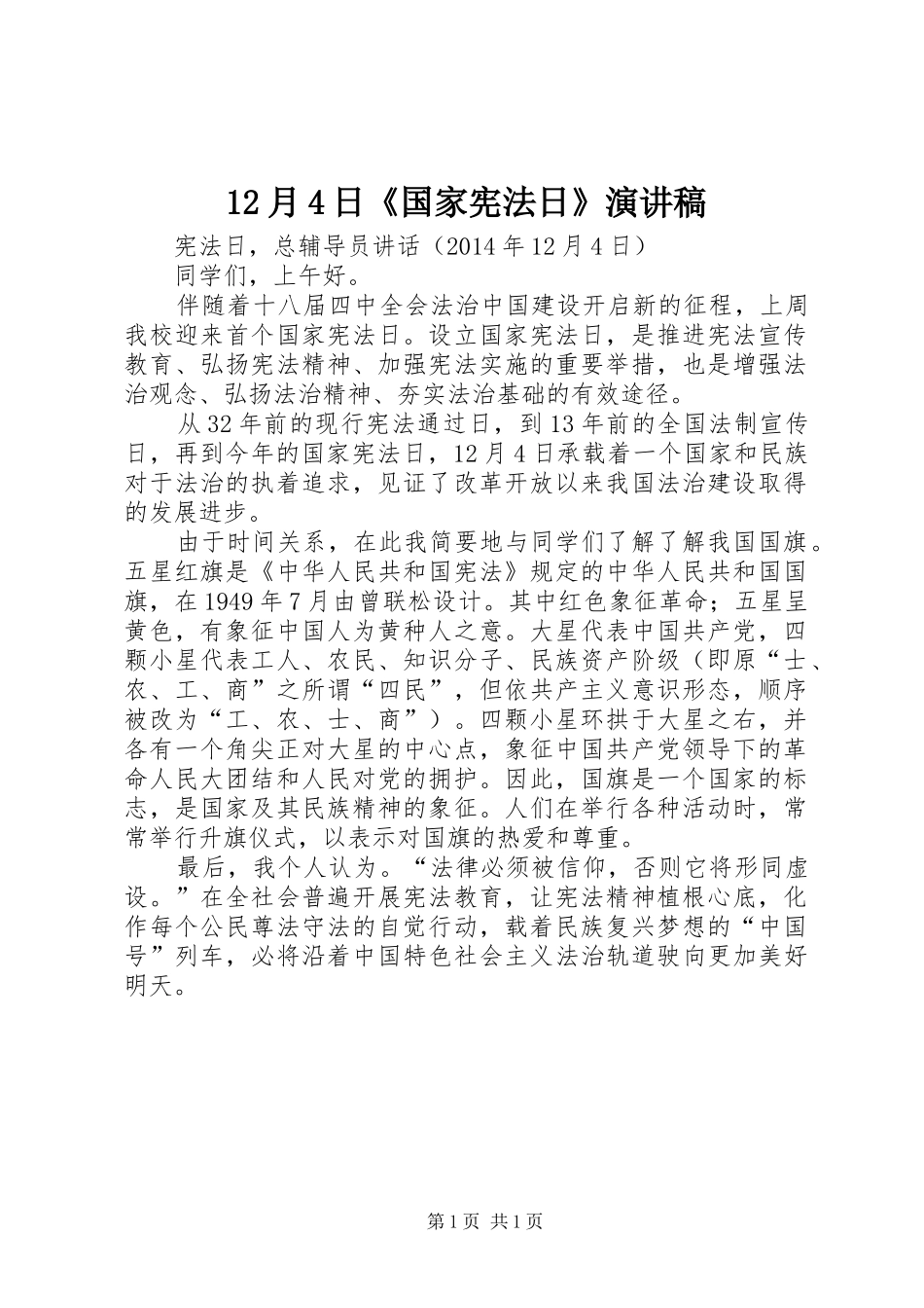12月4日《国家宪法日》演讲稿_第1页