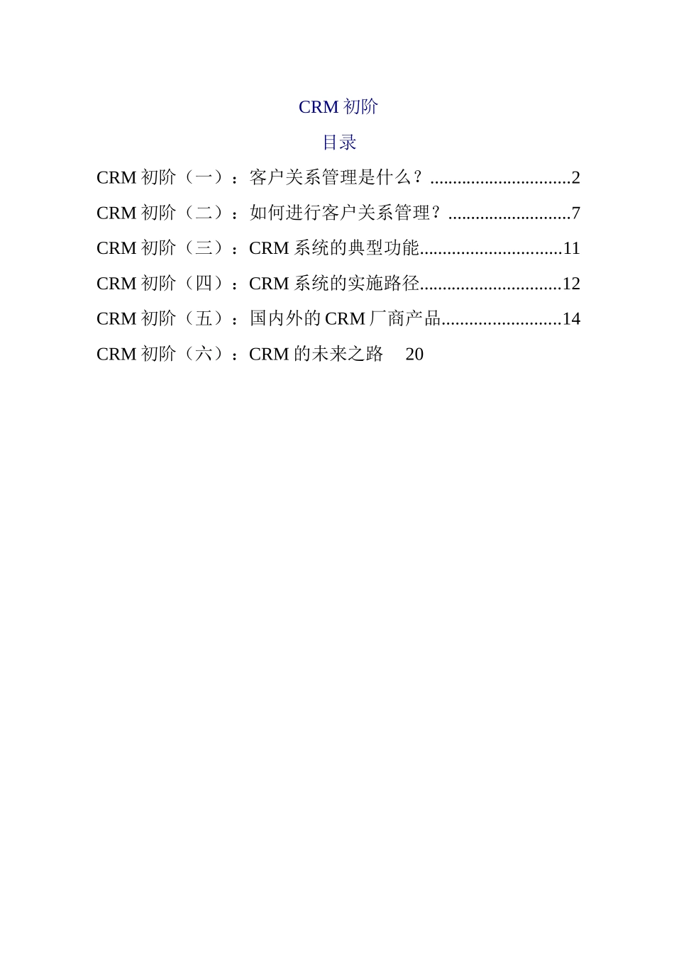 CRM初阶的全面概述_第1页