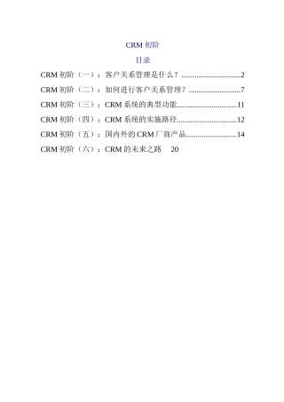 CRM初阶的全面概述