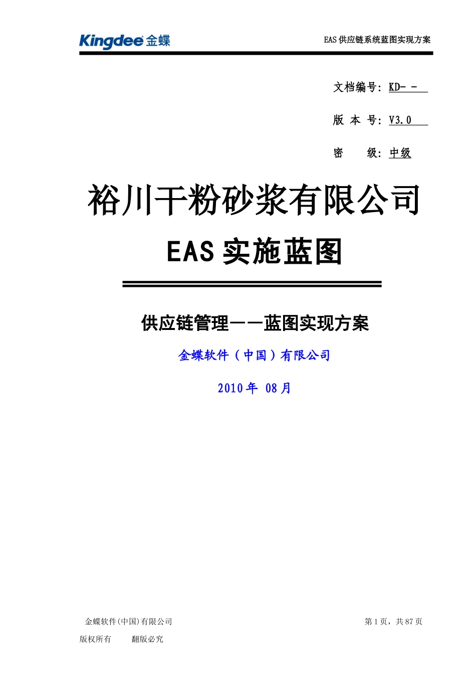 EAS蓝图实现-供应链管理0809_第1页