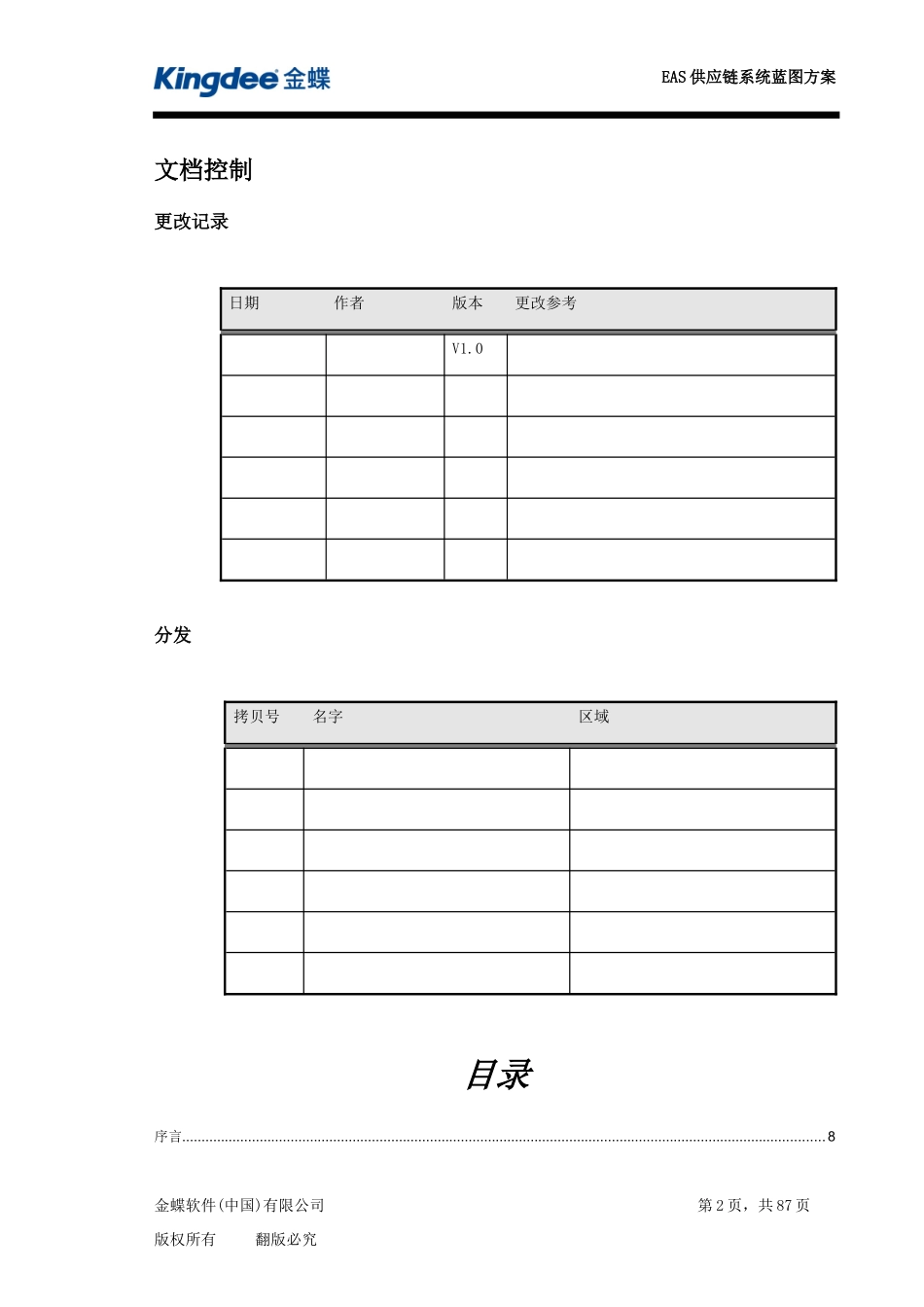 EAS蓝图实现-供应链管理0809_第2页