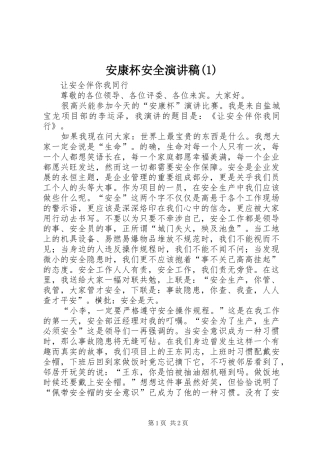安康杯安全演讲