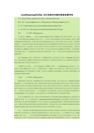 CoolStreaming-DONet：实时流媒体传输的数据重叠网络