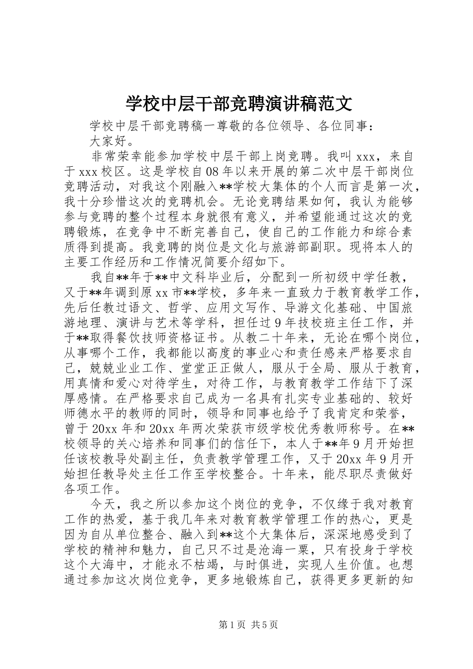 学校中层干部竞聘演讲稿_第1页