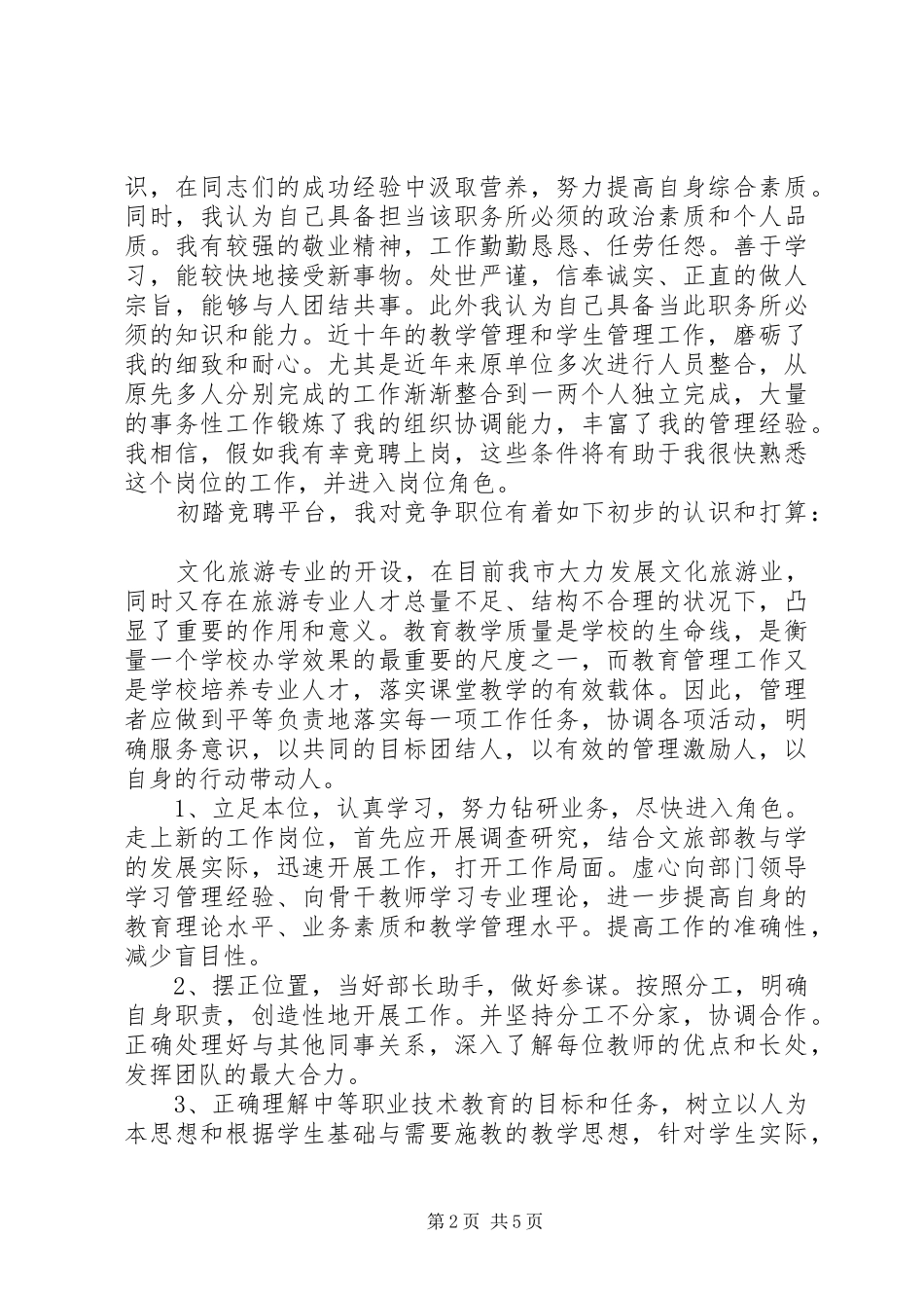 学校中层干部竞聘演讲稿_第2页