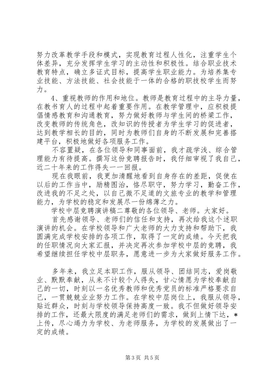 学校中层干部竞聘演讲稿_第3页