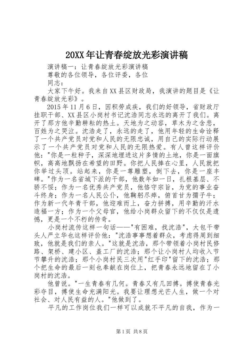 20XX年让青春绽放光彩演讲稿_第1页