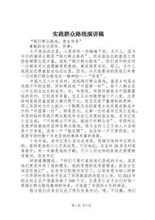 实践群众路线演讲稿范文