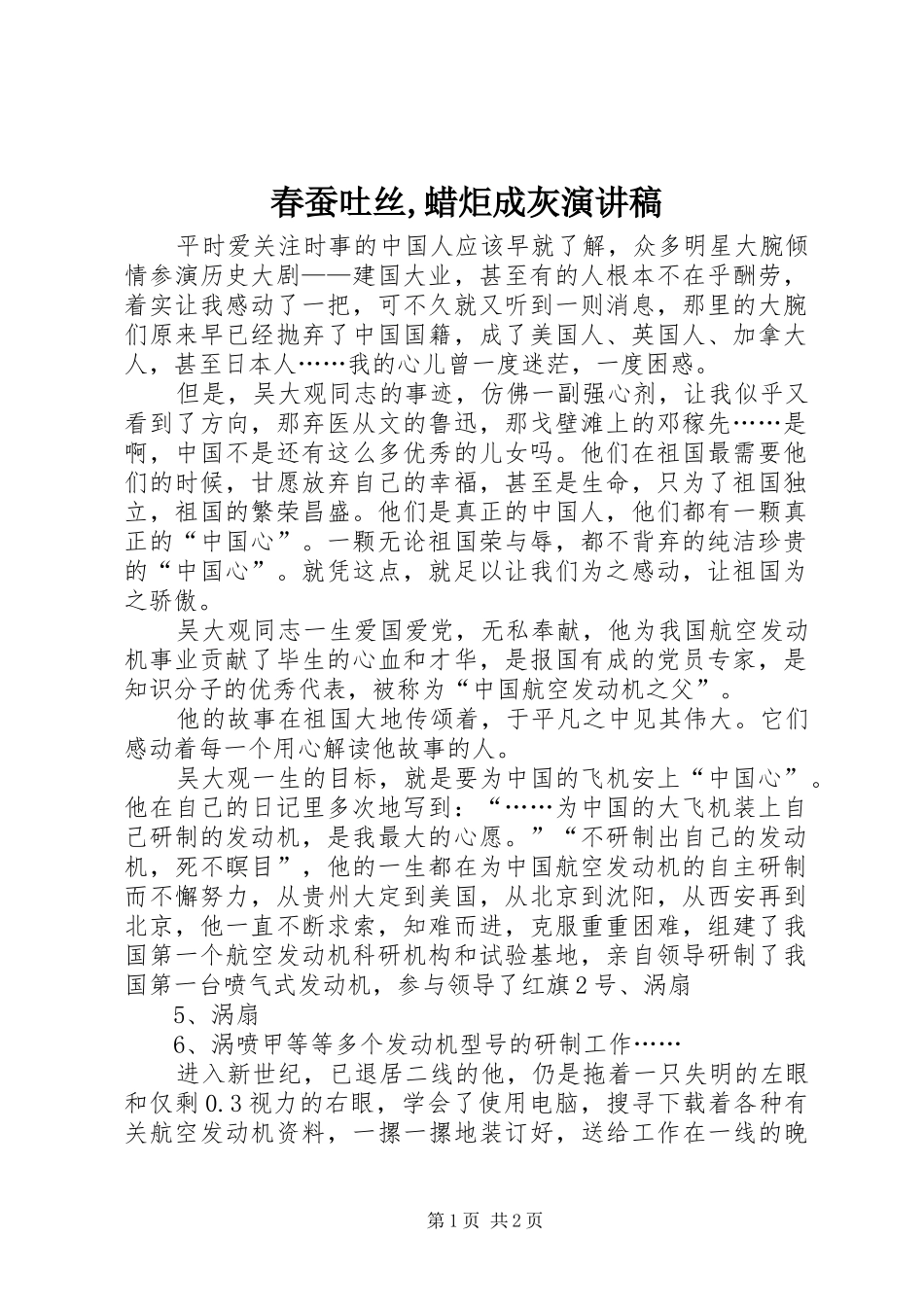 春蚕吐丝,蜡炬成灰演讲稿范文_第1页