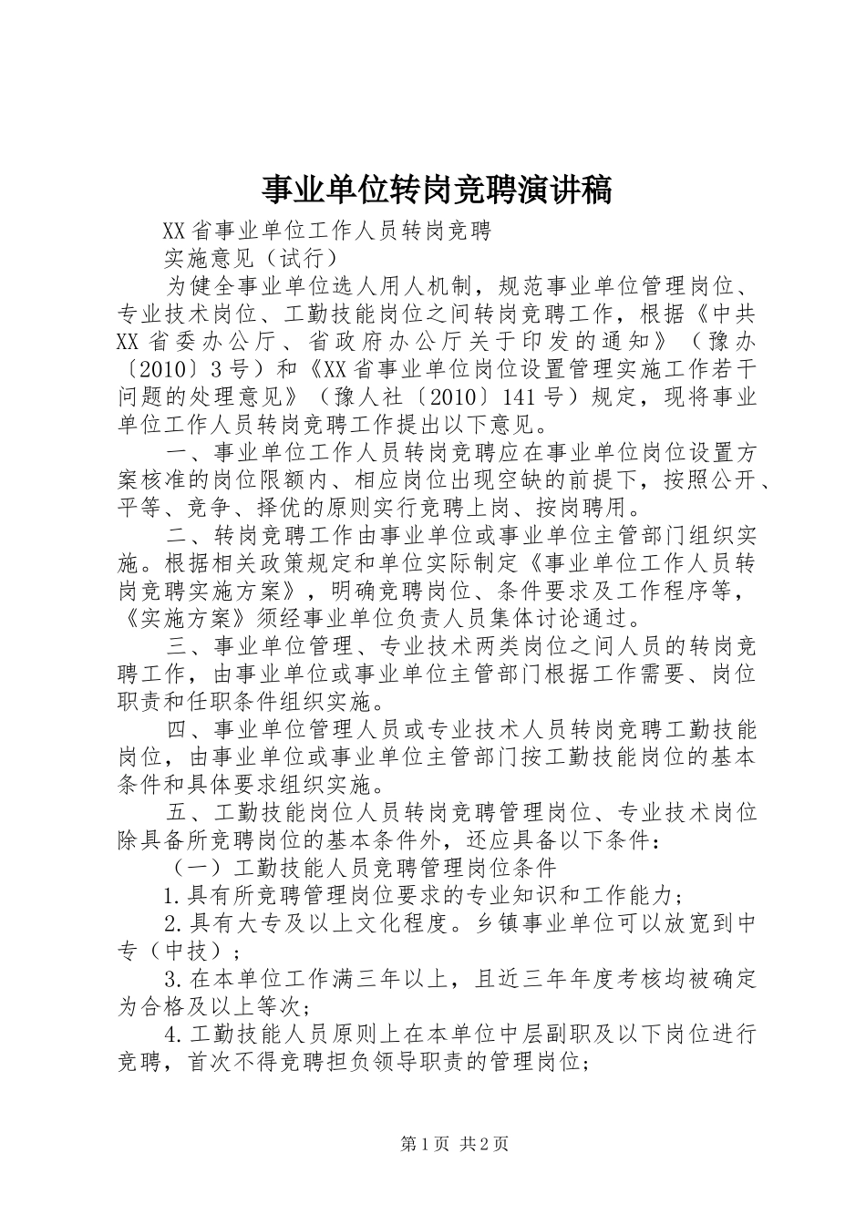 事业单位转岗竞聘演讲稿范文_第1页