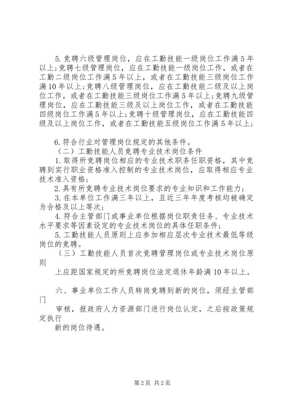 事业单位转岗竞聘演讲稿范文_第2页