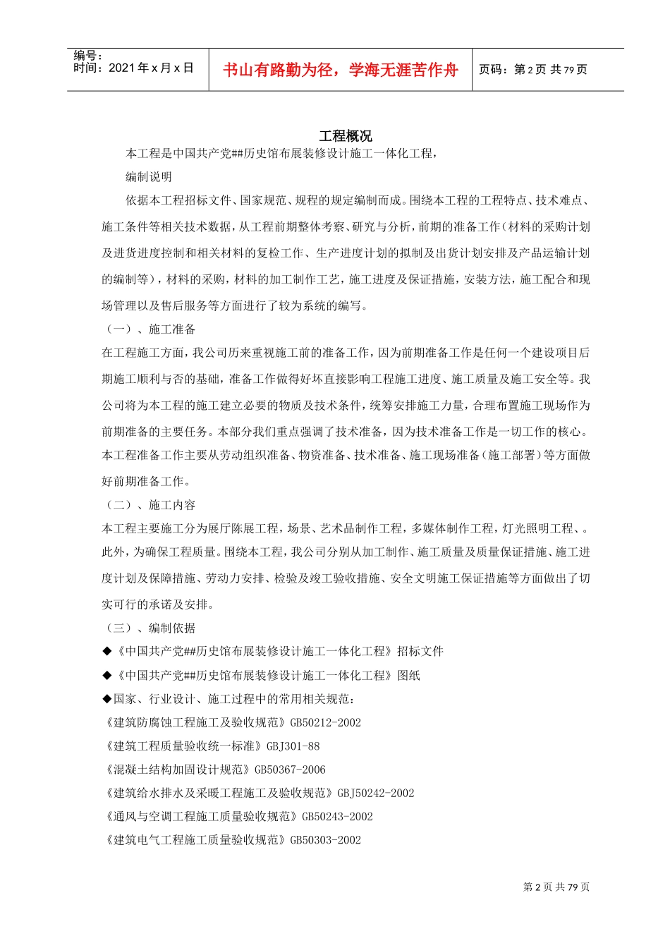 布展设计施工一体化施工组织设计(DOC87页)_第2页