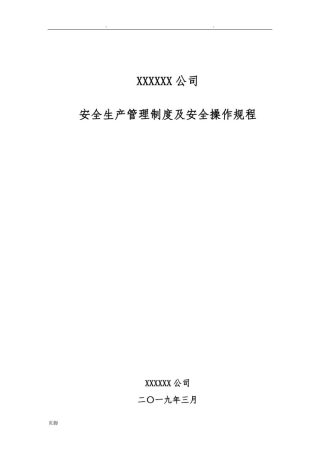 危险化学品无仓储经营责任制度及操作规程完整