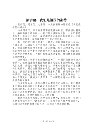 演讲稿范文：我们是祖国的期待