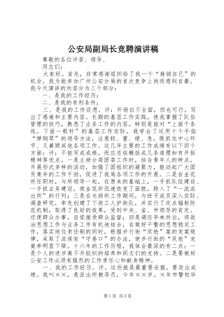 公安局副局长竞聘演讲