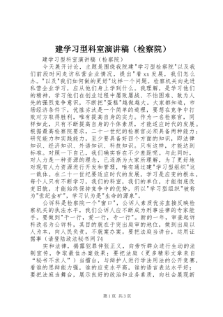 建学习型科室演讲稿范文（检察院）